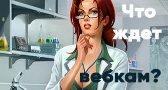 Что ждет вебкам индустрию в будущем?