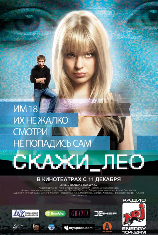 Скажи Лео фильм вебкам модель веб кино сериал