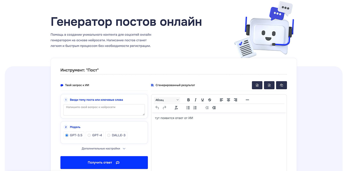 ии, ai, генератор постов, иссуственный интеллект, бот, Помощь в создании уникального контента для соцсетей онлайн генератором на основе нейросети.