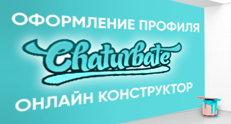 Как оформить Bio на вебкам сайте Chaturbate