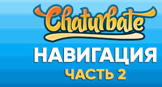 Навигация по вебкам сайту Чатурбеит (Часть2)