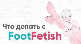 Фут Фетиш (Foot Fetish) в работе веб модели