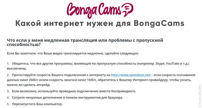 какая скорость интернета для вебкам сайта бонга бонгакамс