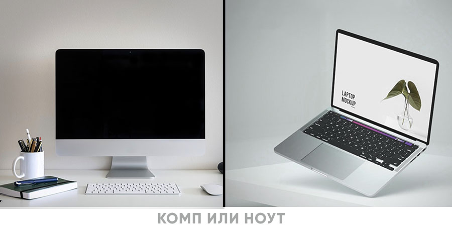 выбор ноутбук или компьютер для вебкам стримов