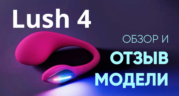  Lovense Lush 4 - обзор и отзыв вебкам модели