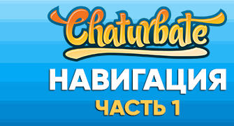 Навигация по вебкам сайту Chaturbate (Часть 1)