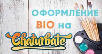 Как оформить Bio на вебкам сайте Чатурбат