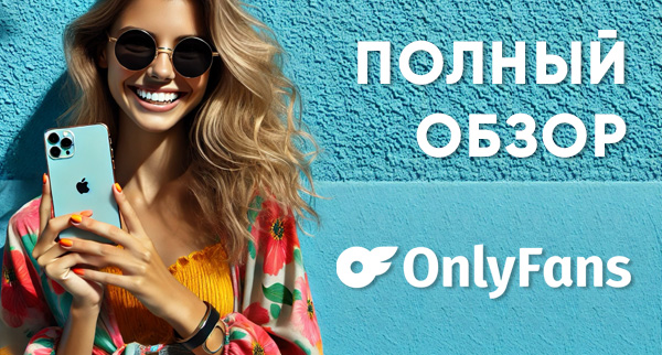  OnlyFans: Откровенный разговор о плюсах, минусах и возможностях платформы. 