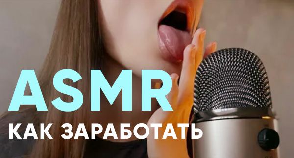 Что такое ASMR и как на этом заработать вебкам модели?