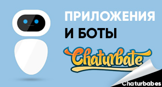 Приложения и Боты для вебкам сайта Chaturbate (Чатурбейт)