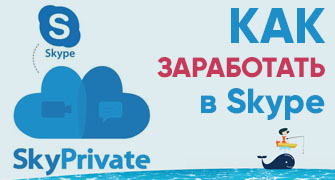 SkyPrivate - инструкция как работать и отзывы моделей!